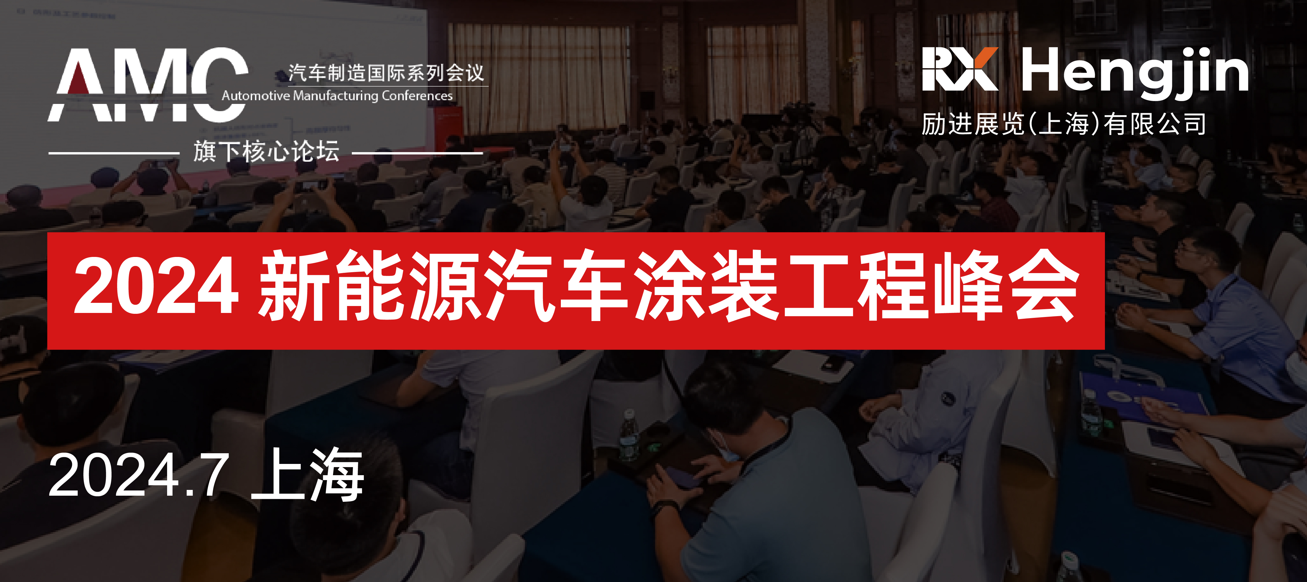 2024 新能源汽车涂装工程峰会