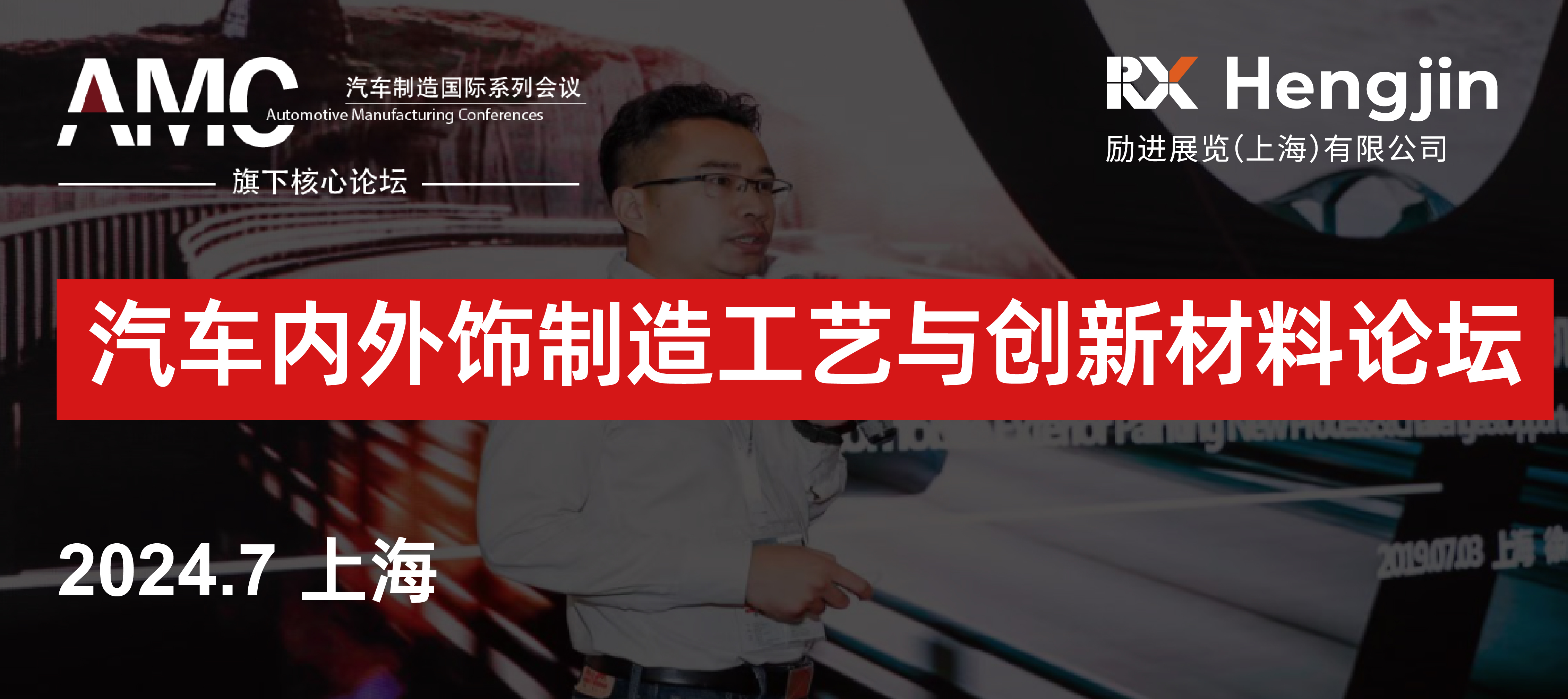 汽车内外饰制造工艺与创新材料论坛