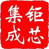 江苏钜芯集成电路技术股份有限公司